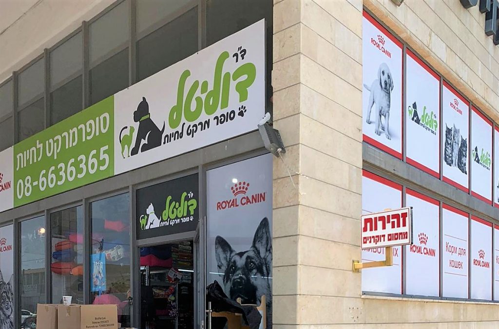 רויאל קנין · מיתוג מרפאות וחנויות