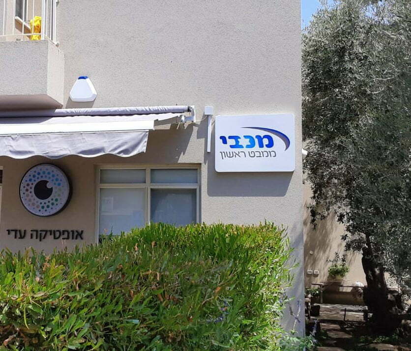 מכבי ממבט ראשון שילוט חנויות אופטיקה בפריסה ארצית