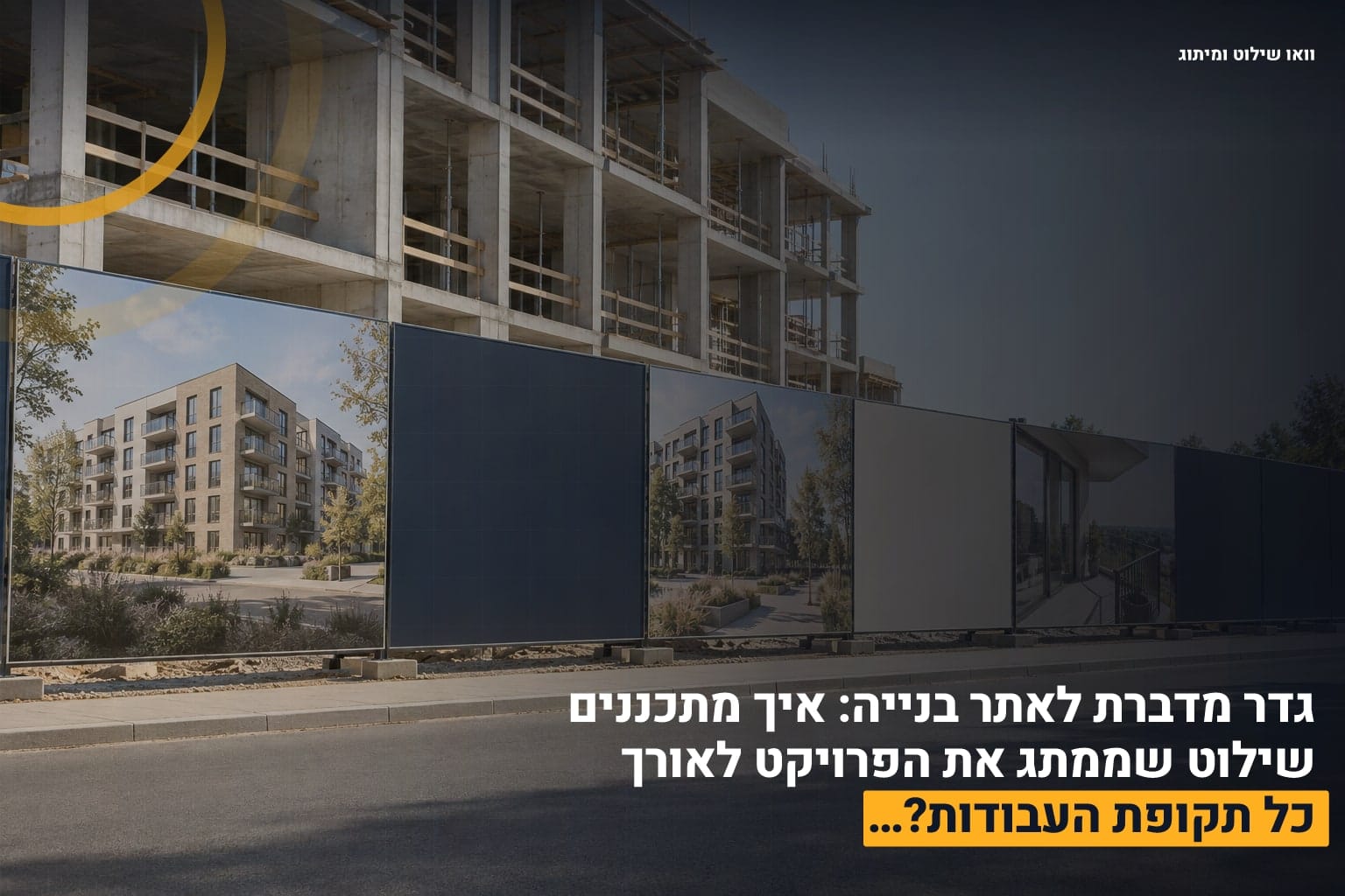 גדר מדברת בנייה