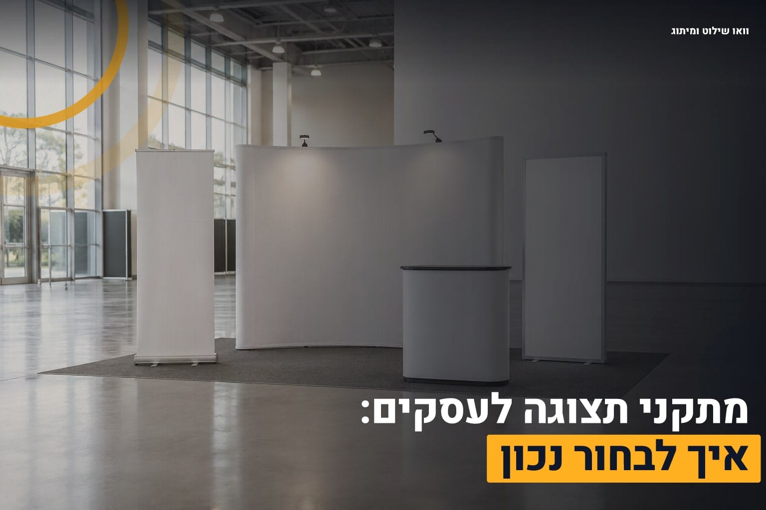 מתקני תצוגה